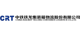 中鐵鐵龍集裝箱物流股份有限公司