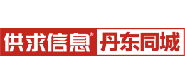 丹東供求信息