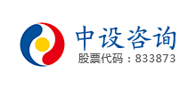 中設(shè)工程咨詢（重慶）股份有限公司