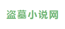 盜墓小說網