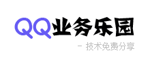 QQ業務樂園