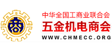 中華全國工商業(yè)聯(lián)合會五金機(jī)電商會