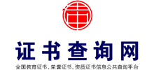 中國證書查詢網