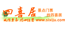 四喜居門票網