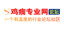 雞病專業網論壇