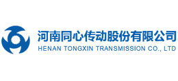 河南同心傳動(dòng)股份有限公司