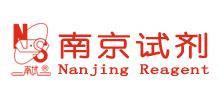 南京化學試劑股份有限公司