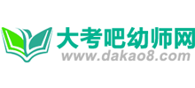 大考吧幼師網