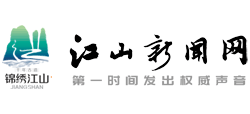 江山新聞網(wǎng) 江山新聞網(wǎng)
