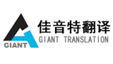 北京佳音特翻譯有限責任公司 北京佳音特翻譯有限責任公司