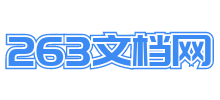 263文檔網