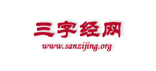 三字經網