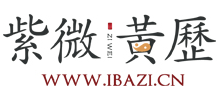 紫微黃歷網