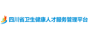 四川省衛(wèi)生健康人才服務(wù)管理平臺