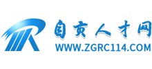 自貢人才網