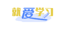 就愛學(xué)習(xí)網(wǎng)