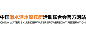 中國滑水潛水摩托艇運動聯(lián)合會