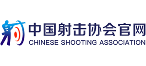 中國射擊協(xié)會(huì)