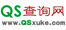 QS查詢網