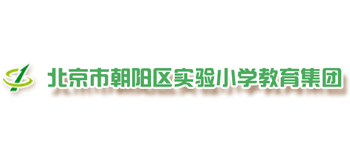 北京市朝陽區(qū)實驗小學 北京市朝陽區(qū)實驗小學