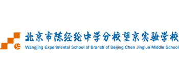 北京市陳經綸中學分校望京實驗學校