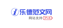 i樂德范文網(wǎng)