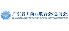 廣東省工商業聯合會（總商會）