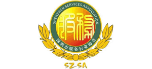 深圳市服務行業協會