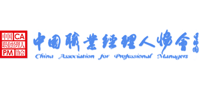 中國職業(yè)經(jīng)理人協(xié)會
