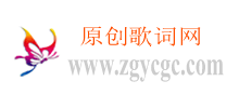 原創歌詞網