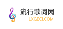 流行歌詞網(wǎng)
