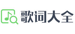 歌詞大全