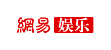 網易娛樂