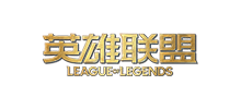 英雄聯(lián)盟