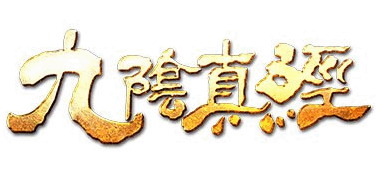 九陰真經(jīng)