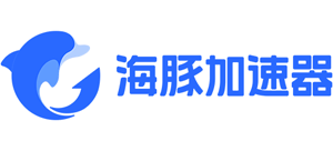 海豚加速器