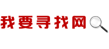 我要尋找網