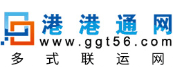 港港通國際多式聯運商務平臺