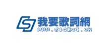 我要歌詞網