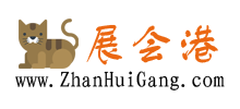 展會(huì)港
