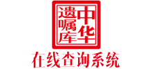 中華遺囑庫在線查詢系統