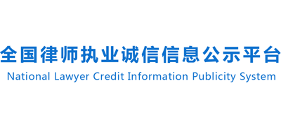 全國律師執業誠信信息公示平臺