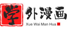 學外漫畫