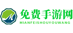 免費手游網(wǎng)