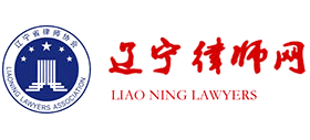 遼寧律師網