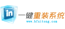 冰封一鍵重裝系統