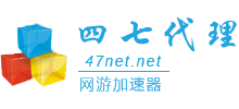 47加速器
