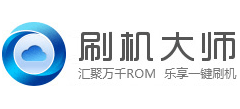 刷機大師