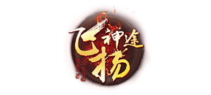 飛揚(yáng)神途