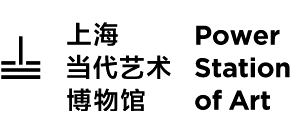 上海當代藝術(shù)博物館